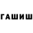 ГАШИШ hashish Ulyana Di